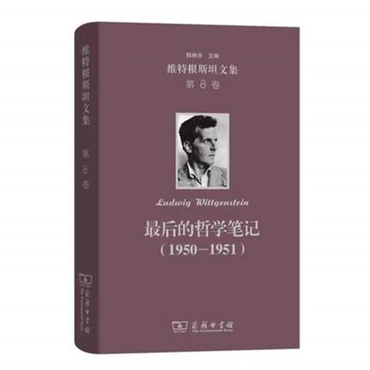 维特根斯坦文集 第8卷：最后的哲学笔记(1950－1951) 商品图0