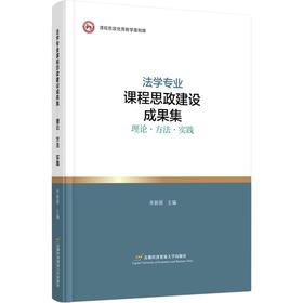 法学专业课程思政建设成果集 理论·方法·实践