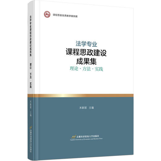 法学专业课程思政建设成果集 理论·方法·实践 商品图0