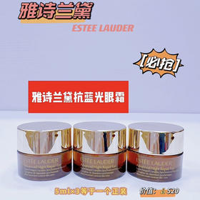雅诗兰黛抗蓝光精华眼霜专柜小样5ml