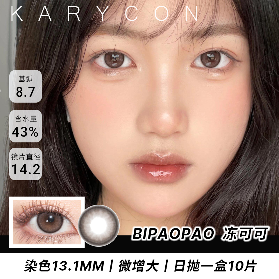 【含硅】Bipaopao 冻可可  妈生自然温柔巧棕色【日抛14.2一盒10片】