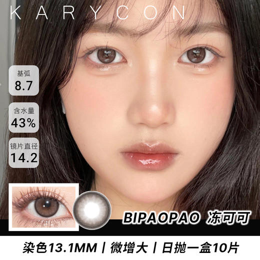 【含硅】Bipaopao 冻可可  妈生自然温柔巧棕色【日抛14.2一盒10片】 商品图0