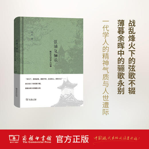 弦诵复骊歌——教会大学学人往事   商务印书馆 商品图0