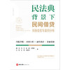 民法典背景下民间借贷纠纷处理与案例分析	郭韧 宋泽 徐媛 方薇薇 王琴 张寄 郭晓阳著 商品缩略图1