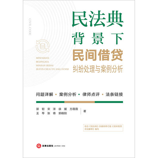 民法典背景下民间借贷纠纷处理与案例分析	郭韧 宋泽 徐媛 方薇薇 王琴 张寄 郭晓阳著 商品图1