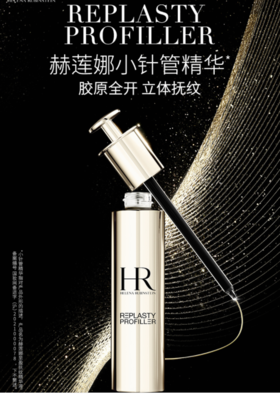 *HR赫莲娜至盈抚纹精华液