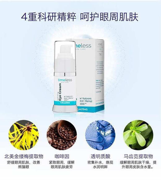 💝添加Matrixyl 3000紧致抗皱成分！！🌸30年美妆品牌Timeless补水保湿玻尿酸眼霜精华15ml 商品图6