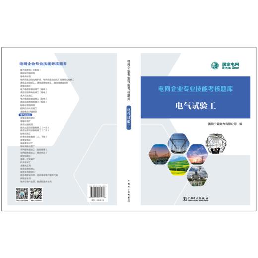 电网企业专业技能考核题库 电气试验工 商品图2