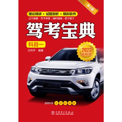驾考宝典（科目一）（第三版） 商品图1