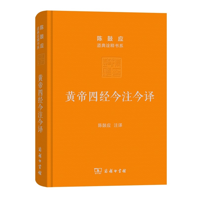 黄帝四经今注今译：马王堆汉墓出土帛书(珍藏版)（陈鼓应道典诠释书系(珍藏版)）