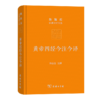 黄帝四经今注今译：马王堆汉墓出土帛书(珍藏版)（陈鼓应道典诠释书系(珍藏版)） 商品缩略图0