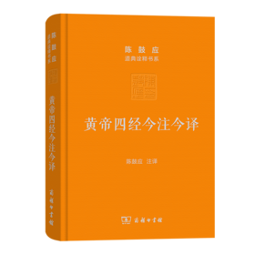 黄帝四经今注今译：马王堆汉墓出土帛书(珍藏版)（陈鼓应道典诠释书系(珍藏版)）