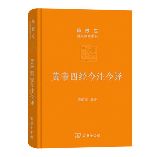 黄帝四经今注今译：马王堆汉墓出土帛书(珍藏版)（陈鼓应道典诠释书系(珍藏版)） 商品图0