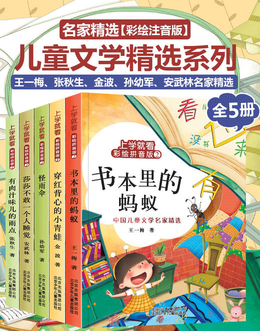 上学就看系列 王一梅童话系列金波孙幼军童话注音版全套5册 书本里的蚂蚁 怪雨伞二年级必 读课外书 一年级绘本故事三四五年级 商品图1