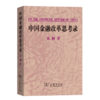 中国金融改革思考录 商品缩略图0