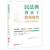 民法典背景下民间借贷纠纷处理与案例分析	郭韧 宋泽 徐媛 方薇薇 王琴 张寄 郭晓阳著 商品缩略图0