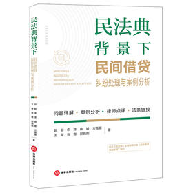 民法典背景下民间借贷纠纷处理与案例分析	郭韧 宋泽 徐媛 方薇薇 王琴 张寄 郭晓阳著