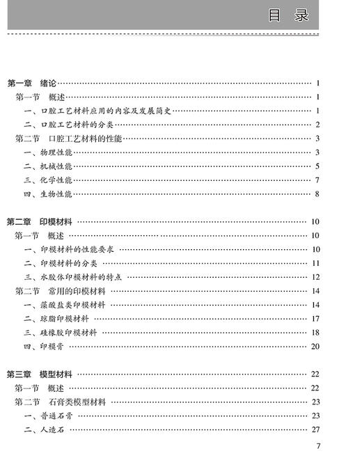 口腔工艺材料应用 第4版 十四五规划全国中等卫生职业教育教材 供口腔修复工艺专业用 马冬梅 人民卫生出版社9787117329798 商品图3