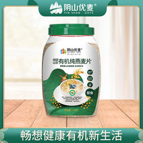 【阴山优麦·有机纯燕麦片】有机燕麦片1kg/罐   零添加 即食冲饮