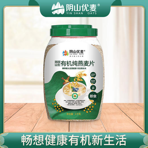 【阴山优麦·有机纯燕麦片】有机燕麦片1kg/罐   零添加 即食冲饮 商品图0