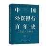 中国外资银行百年史 1845 1949 宋佩玉 著 经济 商品缩略图0