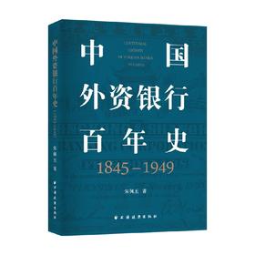 中国外资银行百年史 1845 1949 宋佩玉 著 经济