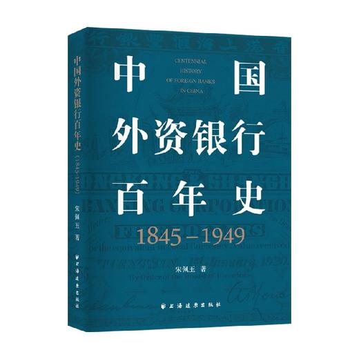 中国外资银行百年史 1845 1949 宋佩玉 著 经济 商品图0