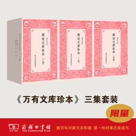 万有文库（全三集） (繁体竖排影印)   商务印书馆