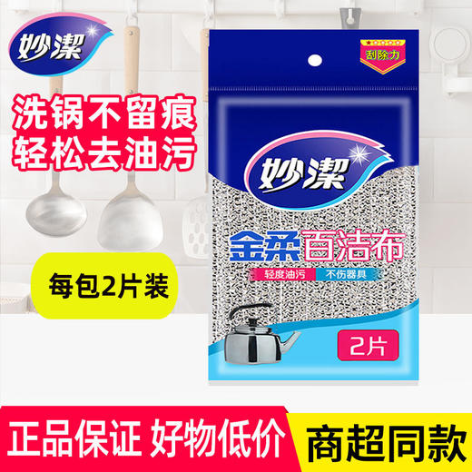 「商超同款！一包两片装」妙洁百洁布洗碗布 厨房用品洗碗家用刷碗刷锅金柔家务清洁工具 商品图0