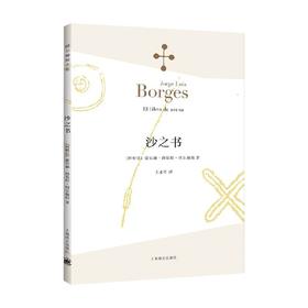 沙之书 博尔赫斯全集 豪尔赫·路易斯·博尔赫斯 著 小说
