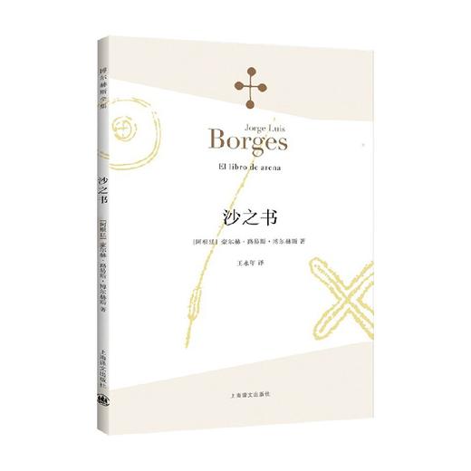 沙之书 博尔赫斯全集 豪尔赫·路易斯·博尔赫斯 著 小说 商品图0