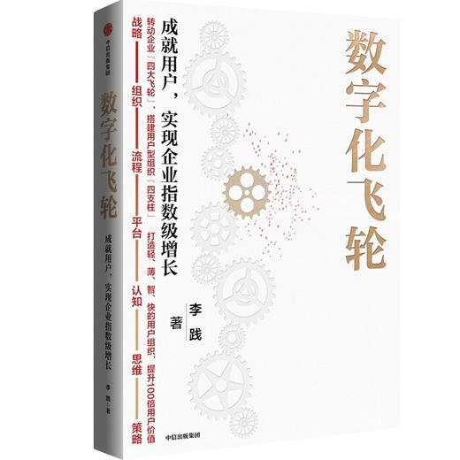中信出版 | 数字化飞轮：成就用户，实现企业指数级增长 李践 商品图0
