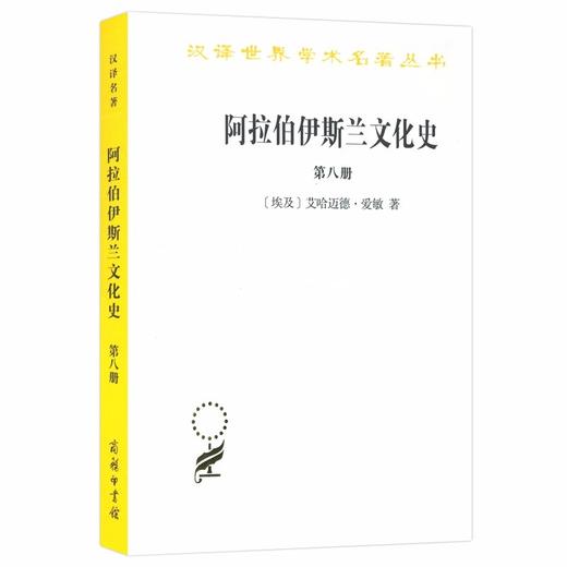 阿拉伯伊斯兰文化史(第八册)（汉译世界学术名著丛书） 商品图0
