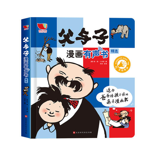 【点读版】父与子漫画有声书 3岁+ 43个温情故事 对话幽默  增进孩子与父亲的感情 商品图0