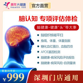 【美年大健康】脑认知风险智能评估