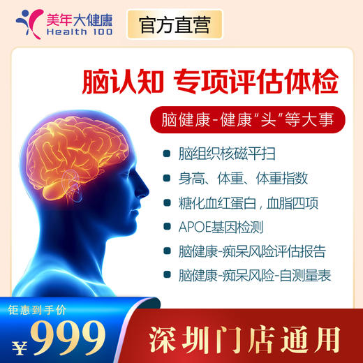 【美年大健康】脑认知风险智能评估 商品图0
