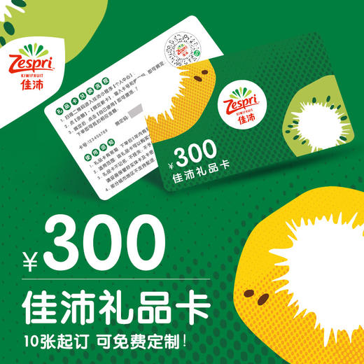 佳沛官方实体卡礼品卡300/500元面值【过节送礼/商务馈赠/员工福利/活动奖品】 商品图0