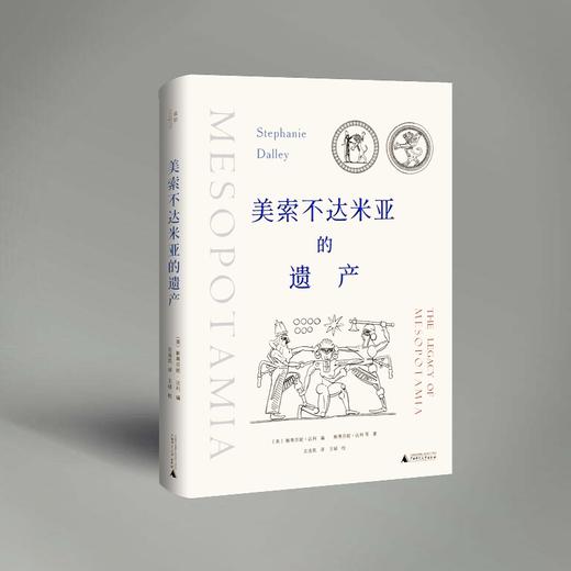 美索不达米亚的遗产 牛津大学考古学专家数十年研究成果，美索不达米亚文明史研究力作 商品图1