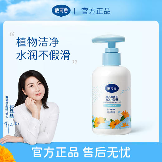 戴可思 婴儿金盏花沐浴露洗发水二合一 宝宝洗发沐浴乳洗护套装滋养 商品图0