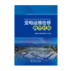 变电运维检修典型经验 商品缩略图1