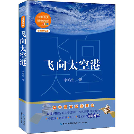 飞向太空港 全新修订版 商品图0