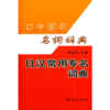 日汉常用专名词典 商品缩略图0