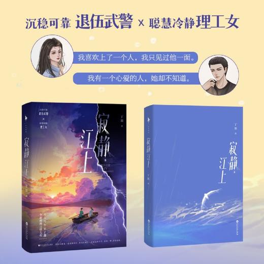 寂静江上 高人气作家丁墨全新推理言情力作 随书附赠精美人物卡×2+朝阳阁餐厅折价券+骆平江语录贴纸 商品图1