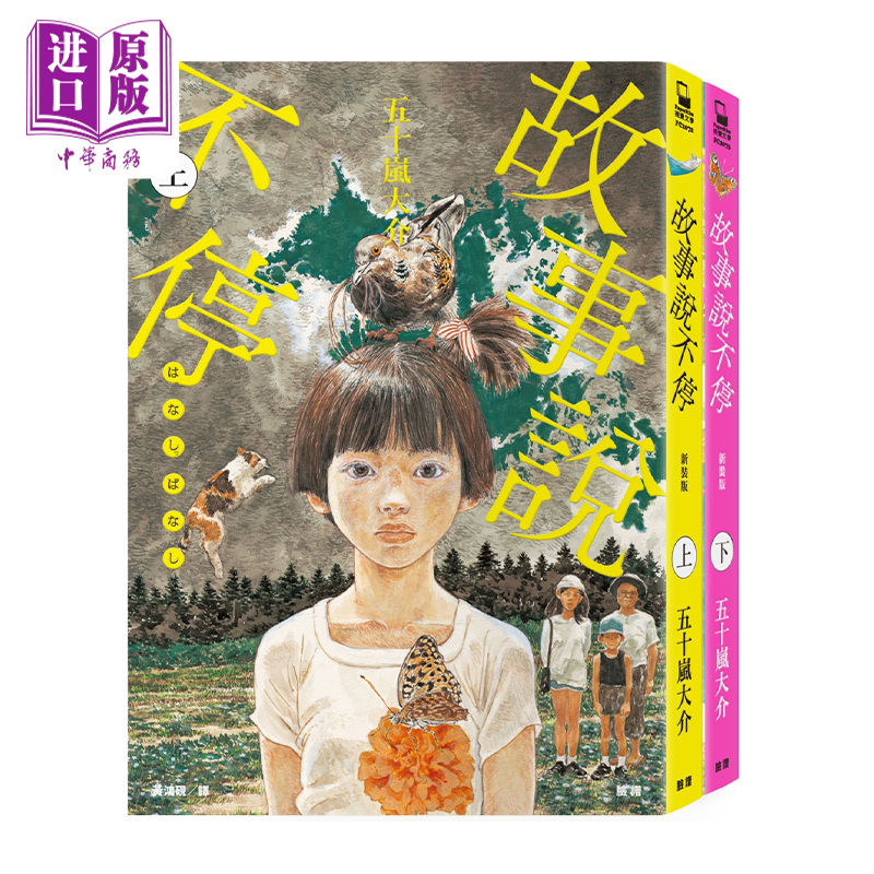 预售 【中商原版】漫画 故事说不停【五十岚大介传奇出道作】（上、下） 五十岚大介 台版漫画书 脸谱出版