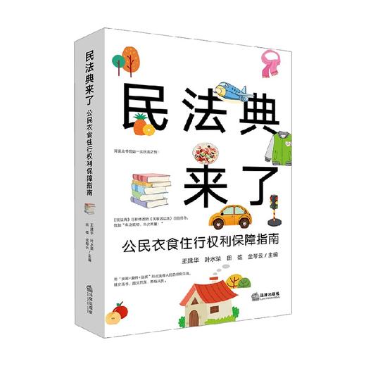 民法典来了 公民衣食住行权利保障指南 王建华 著 法律 商品图0