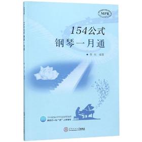 154公式钢琴一月通