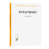 哲学作为严格的科学（汉译世界学术名著丛书） 商品缩略图0