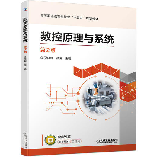 数控原理与系统  第2版 商品图0