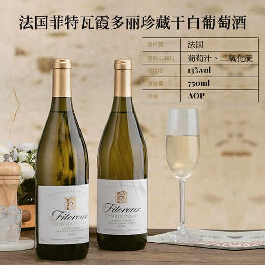 【五大百年家族酿制】菲特瓦霞多丽珍藏干白葡萄酒 AOP等级 13%vol 商品图1