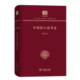 中国旧小说考证（120年纪念版）(中华现代学术名著丛书)